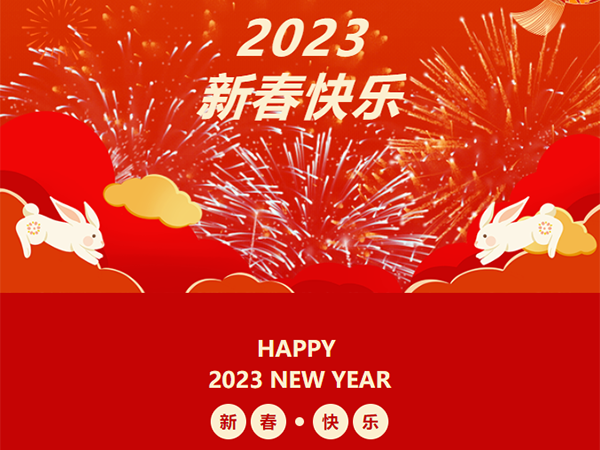 2023 新春快乐 丨兔年吉祥